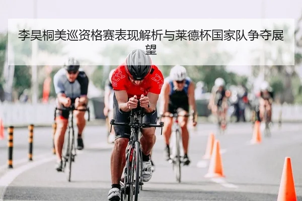 李昊桐美巡资格赛表现解析与莱德杯国家队争夺展望