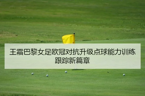 wang-shuang-ba-li-nv-zu-ou-guan-dui-kang-sheng-ji-dian-qiu-neng-li-xun-lian-gen-zong-xin-pian-zhang-2-123.jpg